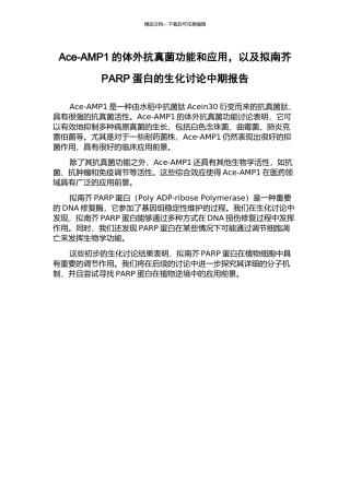 Ace-AMP1的体外抗真菌功能和应用-以及拟南芥PARP蛋白的生化研究中期报告