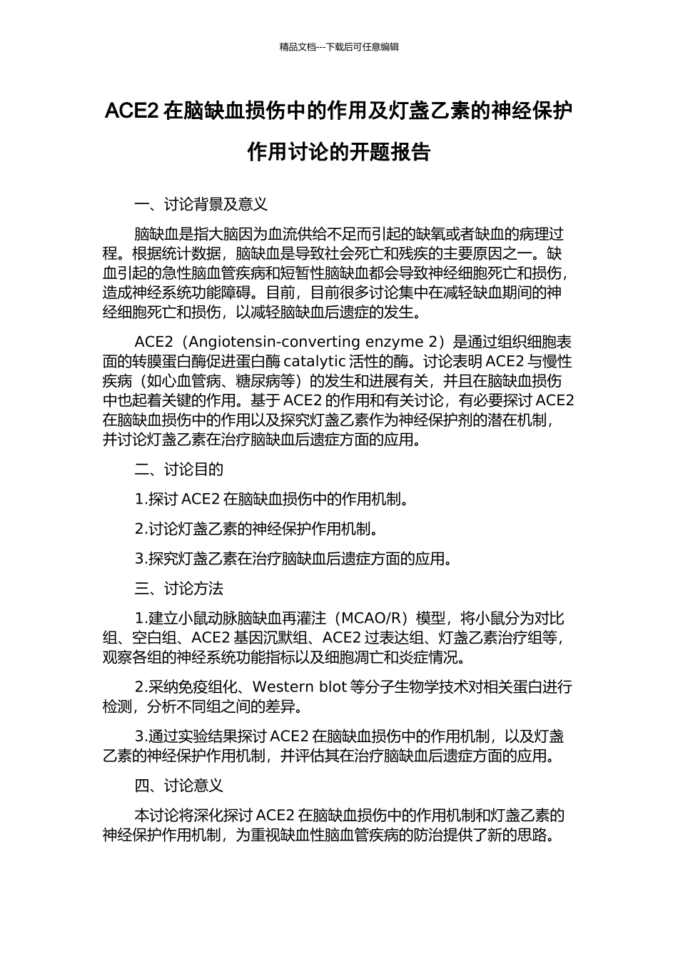 ACE2在脑缺血损伤中的作用及灯盏乙素的神经保护作用研究的开题报告_第1页