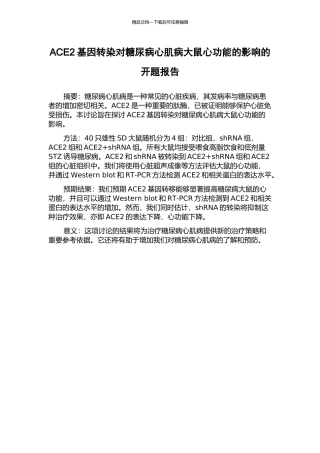 ACE2基因转染对糖尿病心肌病大鼠心功能的影响的开题报告