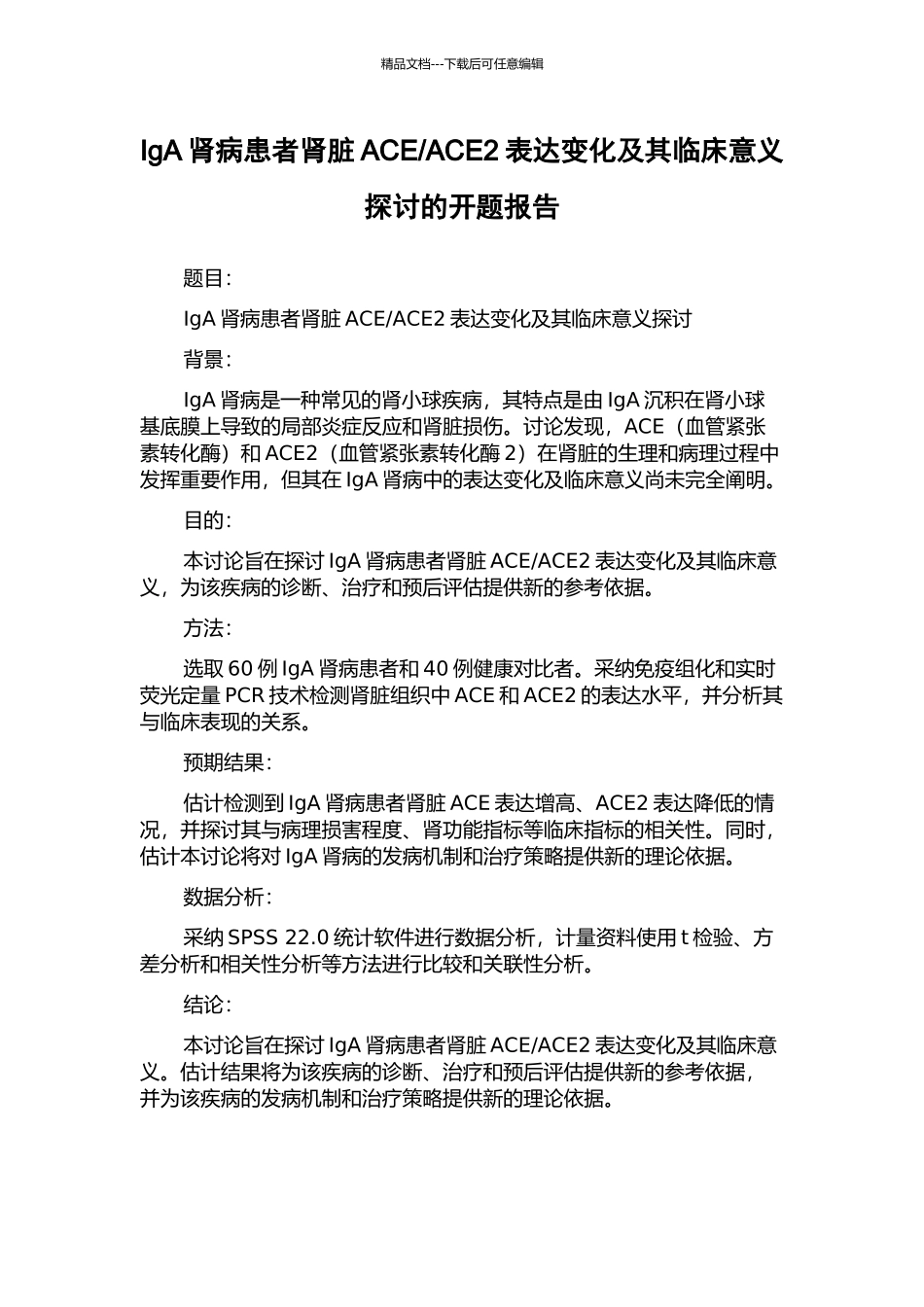ACE2表达变化及其临床意义探讨的开题报告_第1页