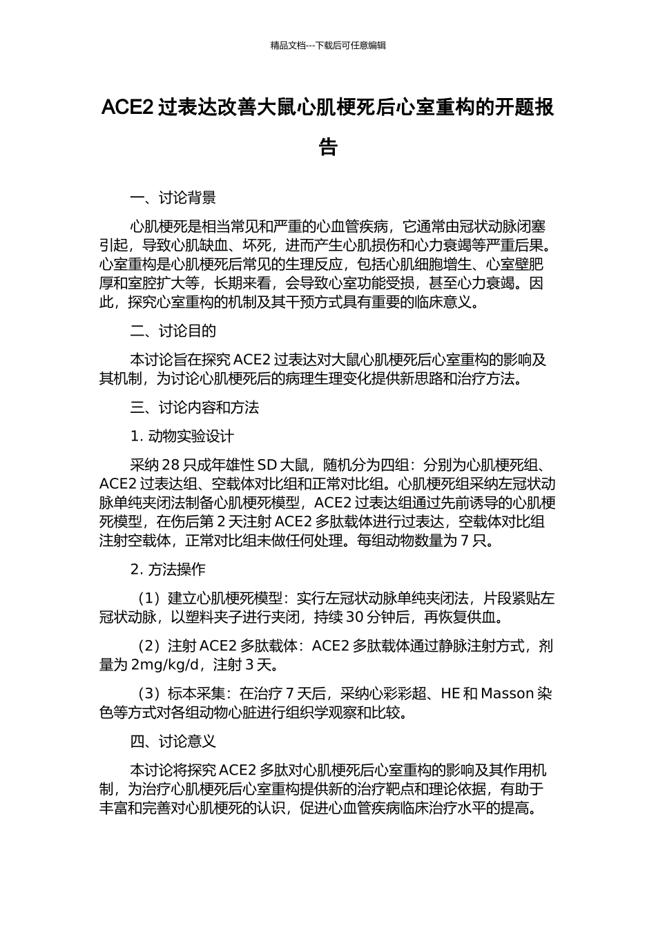 ACE2过表达改善大鼠心肌梗死后心室重构的开题报告_第1页