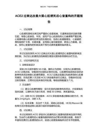 ACE2过表达改善大鼠心肌梗死后心室重构的开题报告