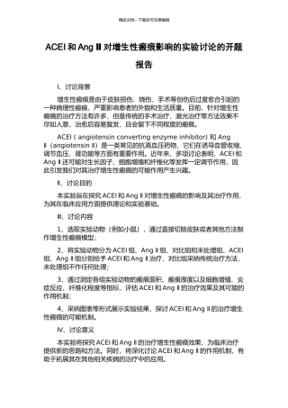 ACEI和Ang-Ⅱ对增生性瘢痕影响的实验研究的开题报告