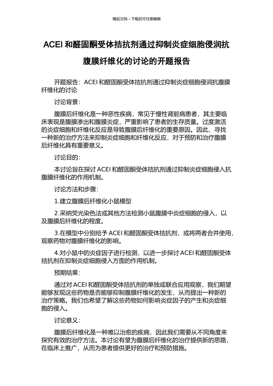 ACEI和醛固酮受体拮抗剂通过抑制炎症细胞侵润抗腹膜纤维化的研究的开题报告_第1页