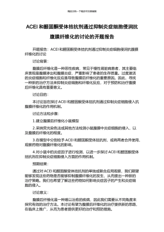 ACEI和醛固酮受体拮抗剂通过抑制炎症细胞侵润抗腹膜纤维化的研究的开题报告
