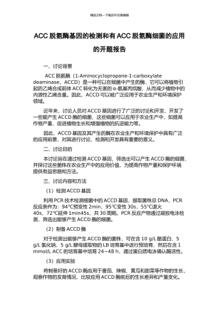 ACC脱氨酶基因的检测和有ACC脱氨酶细菌的应用的开题报告