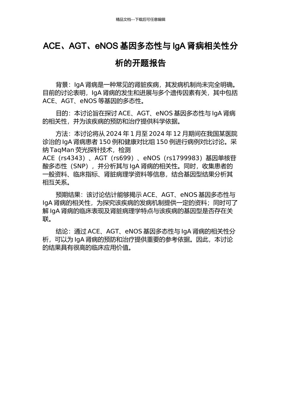 ACE、AGT、eNOS基因多态性与IgA肾病相关性分析的开题报告_第1页