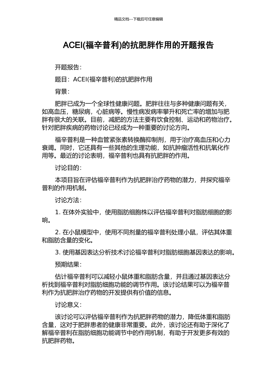 ACEI的抗肥胖作用的开题报告_第1页