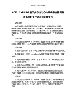 ACE、CYP11B2基因多态性与心力衰竭患者醛固酮逃逸的相关性研究的开题报告