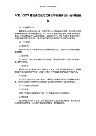 ACE、CETP基因多态性与汉族长寿的相关性研究的开题报告