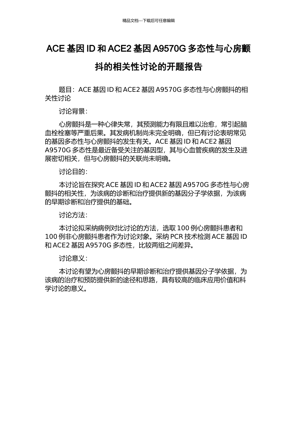 ACE基因ID和ACE2基因A9570G多态性与心房颤动的相关性研究的开题报告_第1页