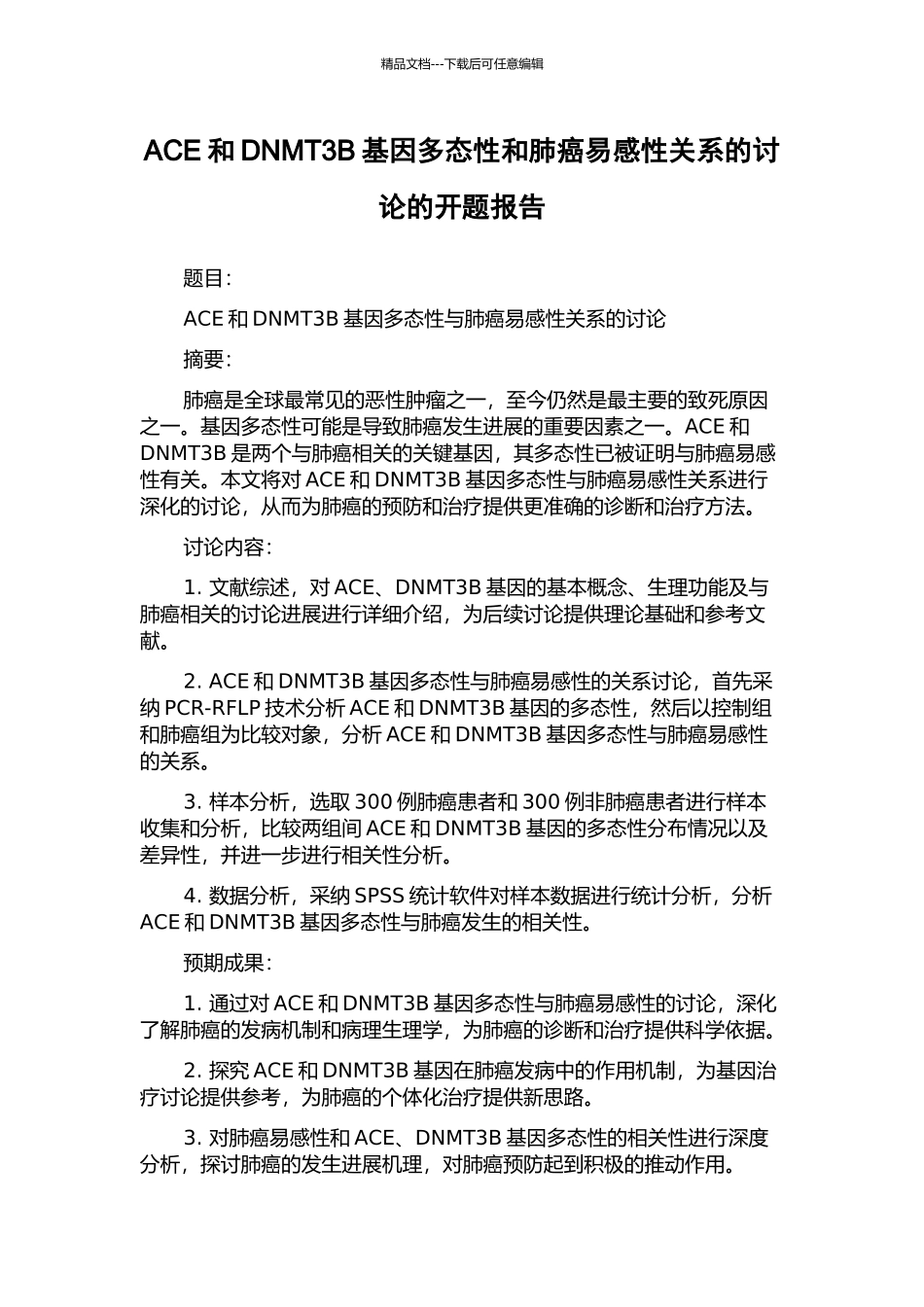 ACE和DNMT3B基因多态性和肺癌易感性关系的研究的开题报告_第1页