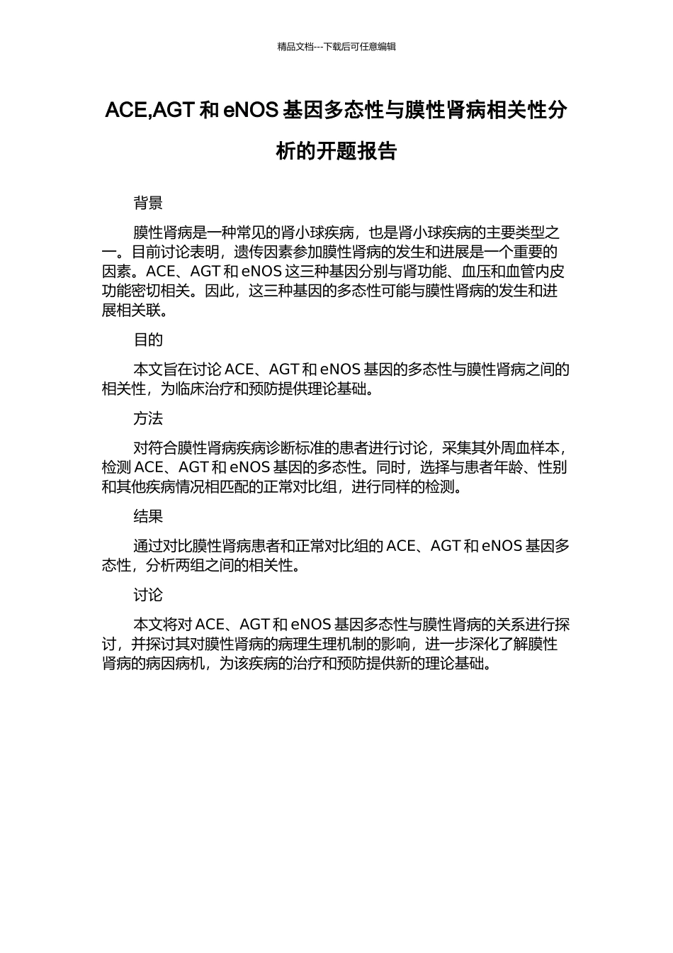 ACE-AGT和eNOS基因多态性与膜性肾病相关性分析的开题报告_第1页