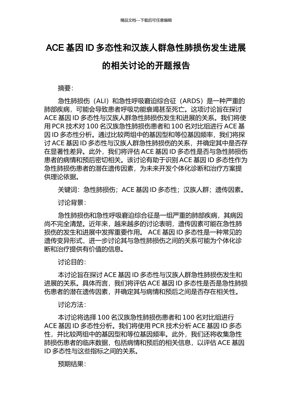 ACE基因ID多态性和汉族人群急性肺损伤发生发展的相关研究的开题报告_第1页
