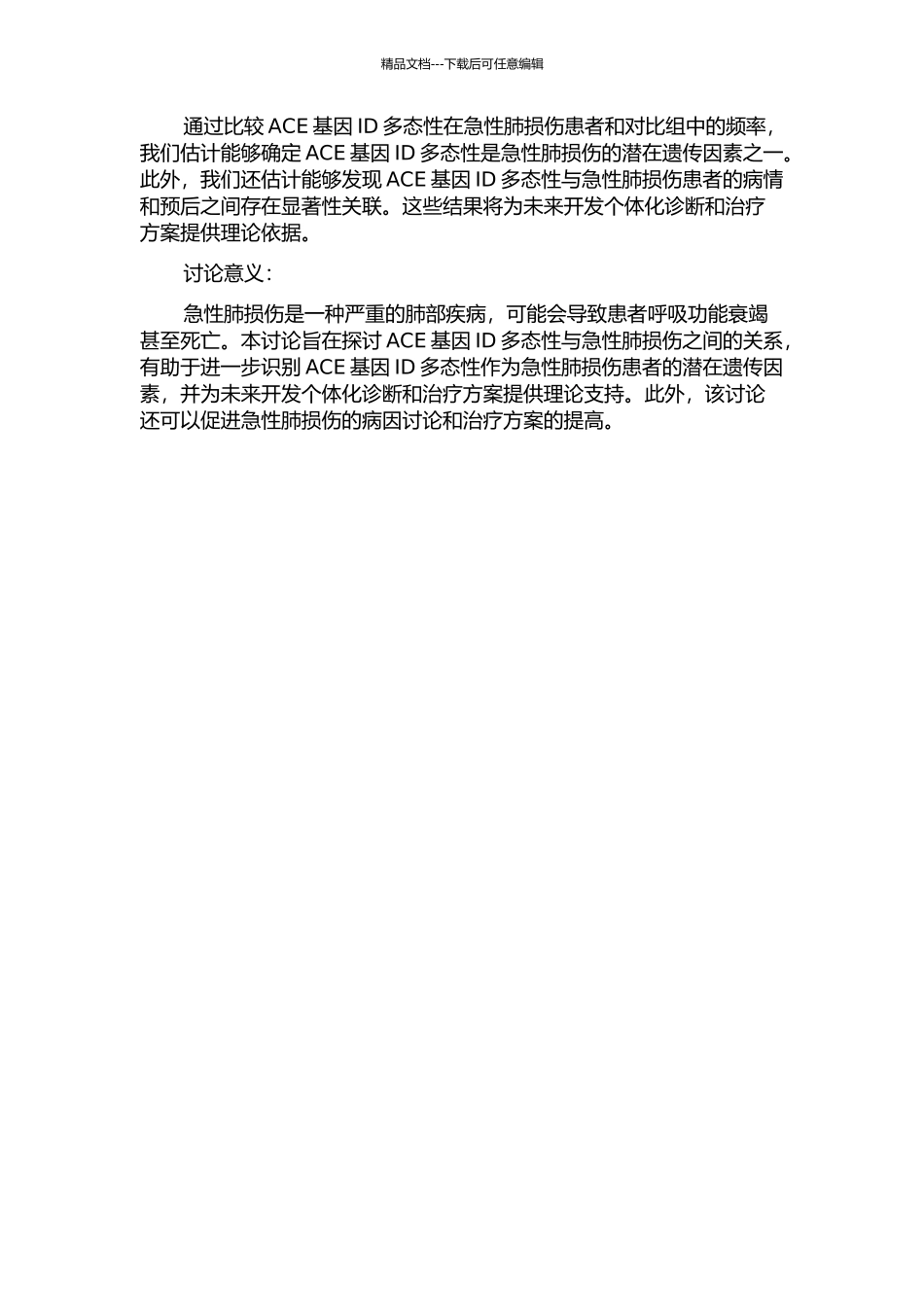 ACE基因ID多态性和汉族人群急性肺损伤发生发展的相关研究的开题报告_第2页