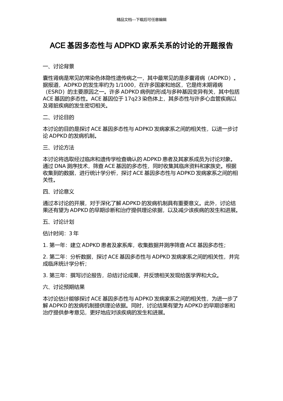 ACE基因多态性与ADPKD家系关系的研究的开题报告_第1页