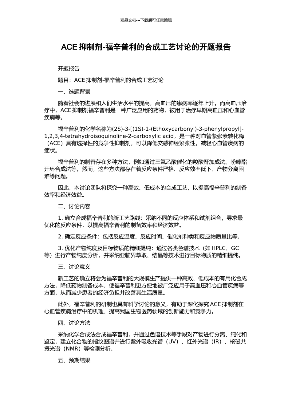ACE抑制剂-福辛普利的合成工艺研究的开题报告_第1页