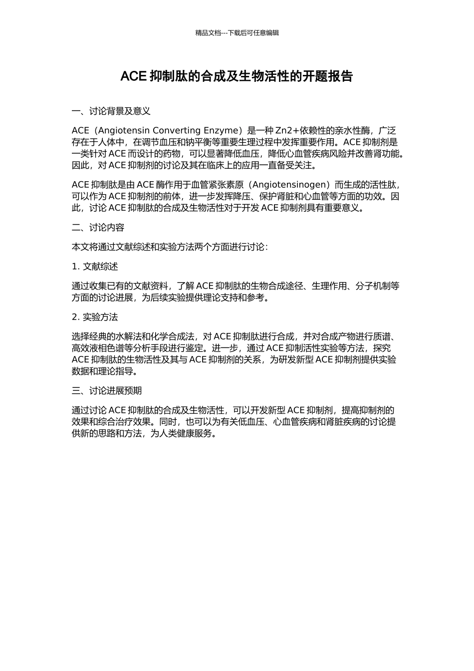 ACE抑制肽的合成及生物活性的开题报告_第1页