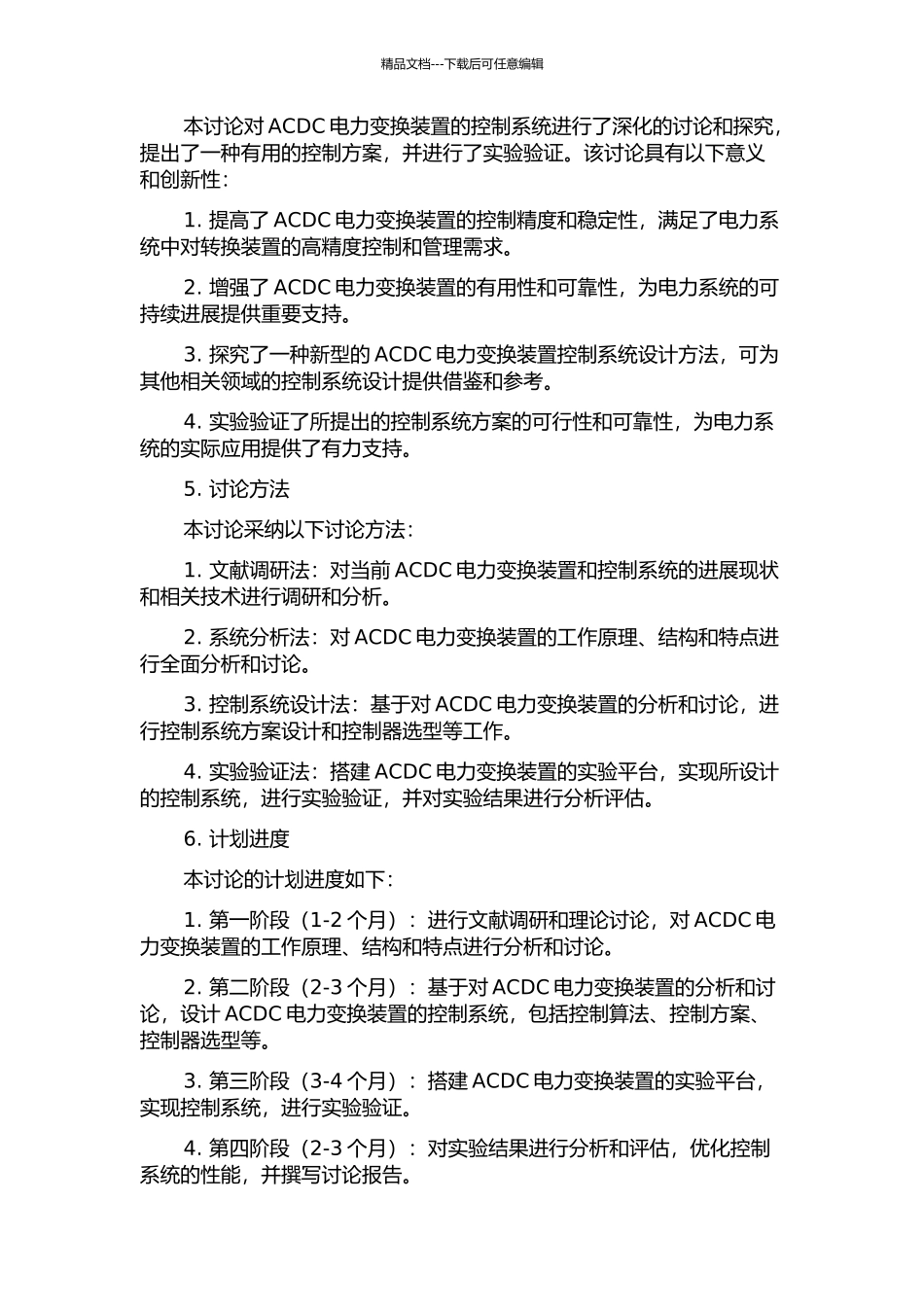 ACDC电力变换装置控制设计与实现的开题报告_第2页