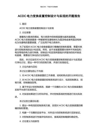 ACDC电力变换装置控制设计与实现的开题报告