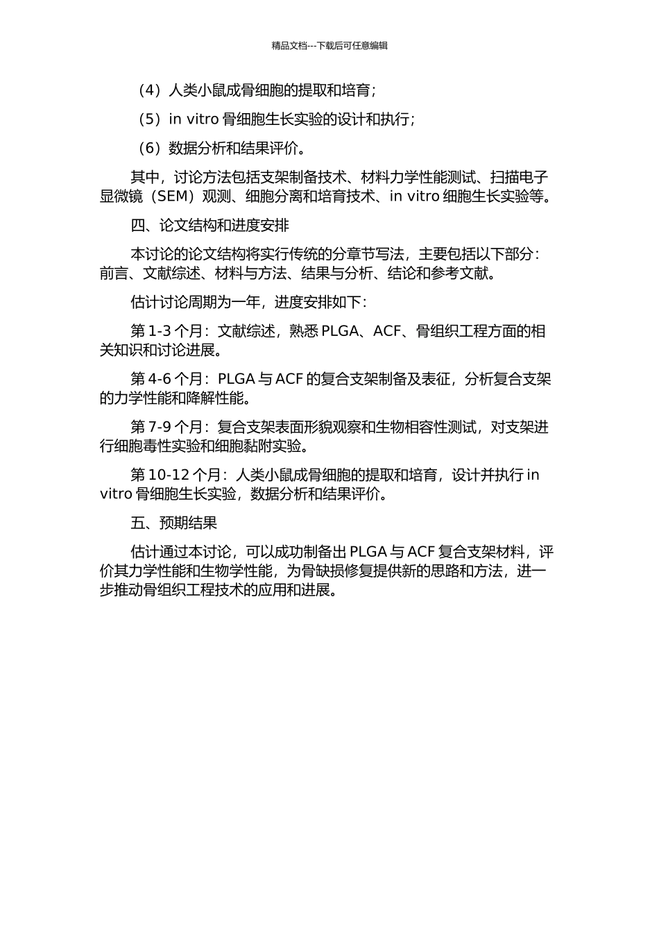 ACFPLGA骨组织工程复合支架的制备及性能研究的开题报告_第2页