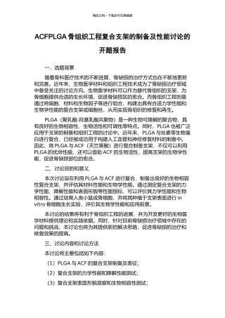 ACFPLGA骨组织工程复合支架的制备及性能研究的开题报告