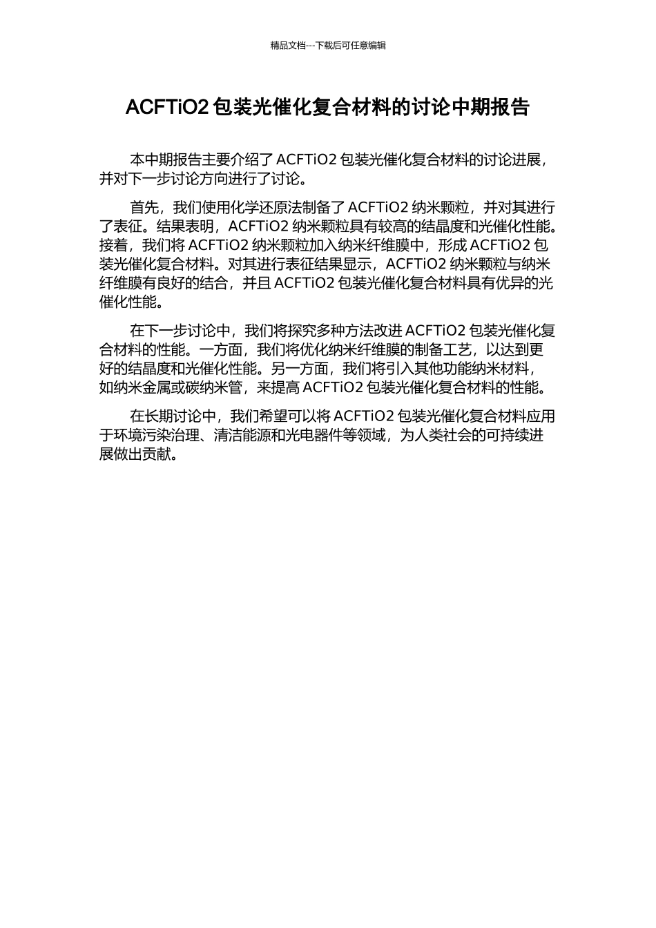 ACFTiO2包装光催化复合材料的研究中期报告_第1页