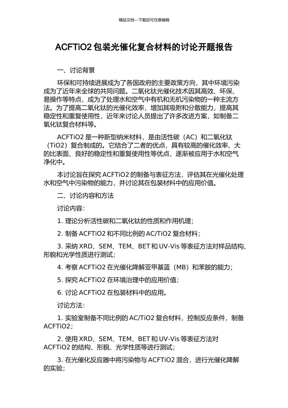 ACFTiO2包装光催化复合材料的研究开题报告_第1页