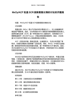 ACF低温SCR脱除氮氧化物的研究的开题报告