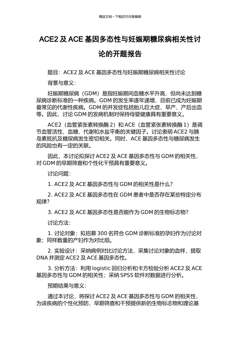 ACE2及ACE基因多态性与妊娠期糖尿病相关性研究的开题报告_第1页