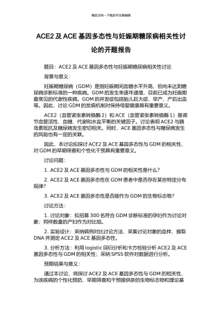ACE2及ACE基因多态性与妊娠期糖尿病相关性研究的开题报告