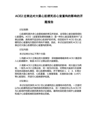 ACE2过表达对大鼠心肌梗死后心室重构的影响的开题报告