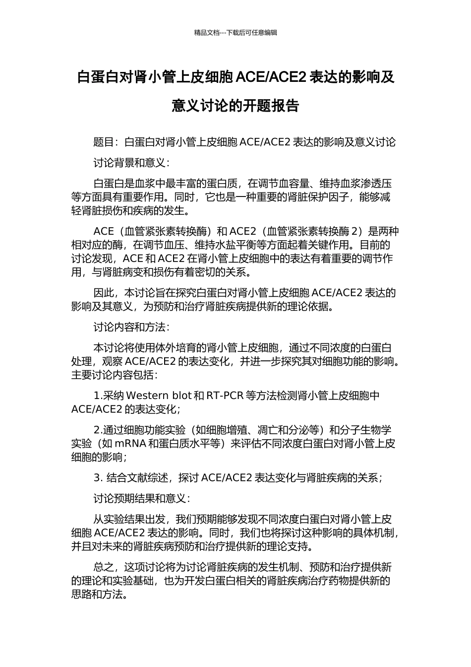 ACE2表达的影响及意义研究的开题报告_第1页