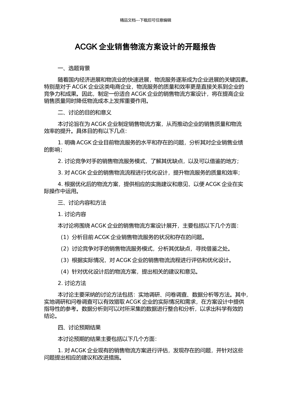 ACGK企业销售物流方案设计的开题报告_第1页