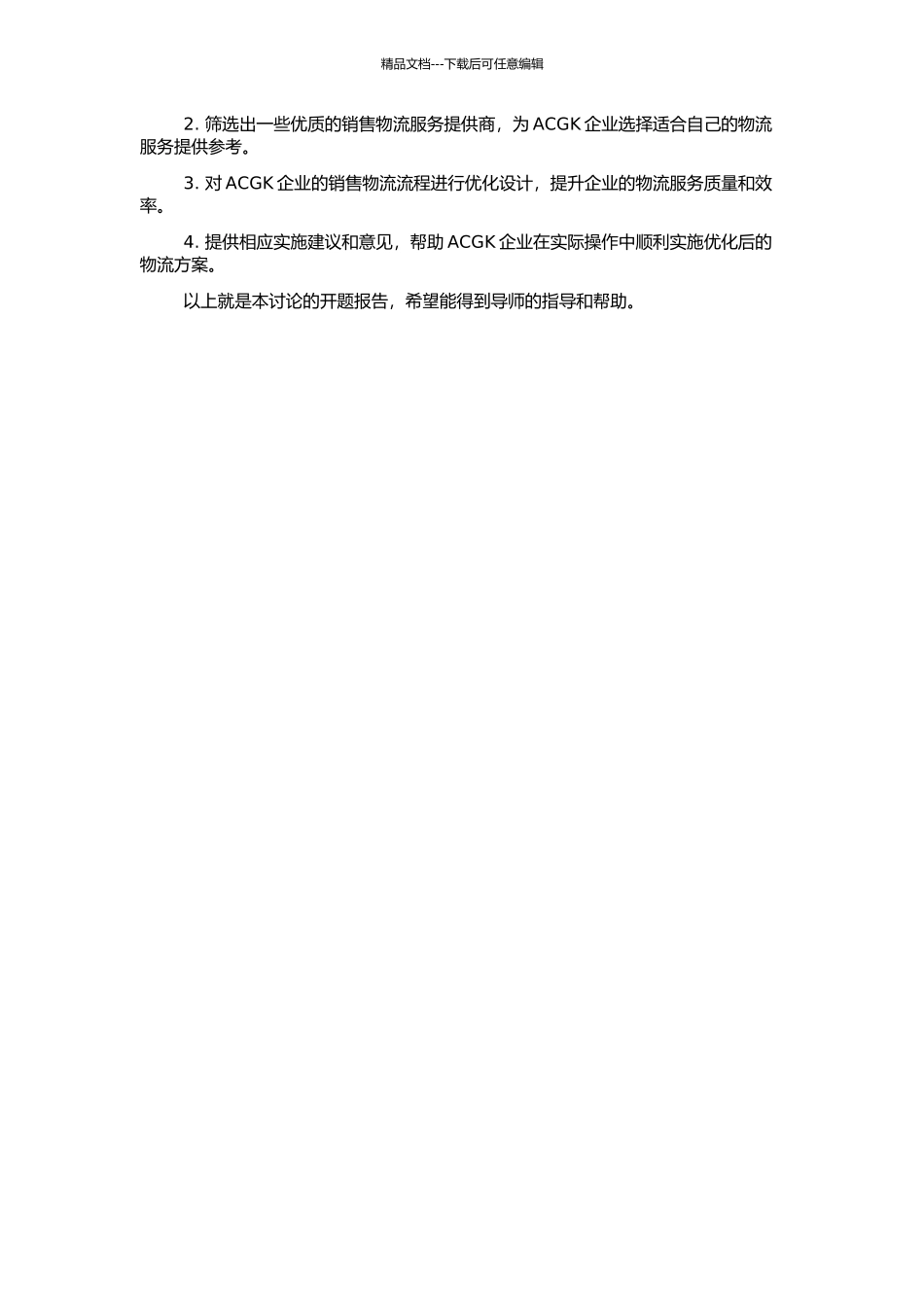 ACGK企业销售物流方案设计的开题报告_第2页