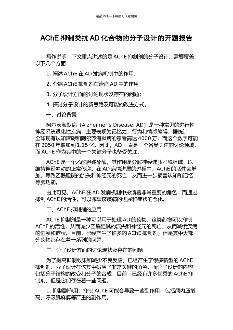 AChE抑制类抗AD化合物的分子设计的开题报告_第1页