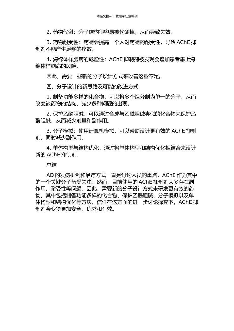 AChE抑制类抗AD化合物的分子设计的开题报告_第2页