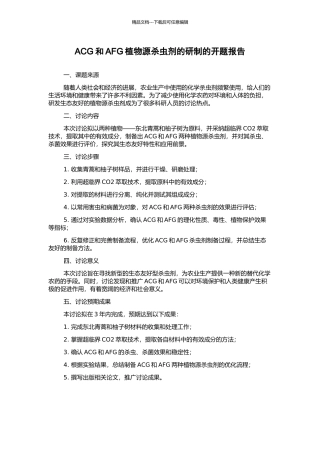 ACG和AFG植物源杀虫剂的研制的开题报告