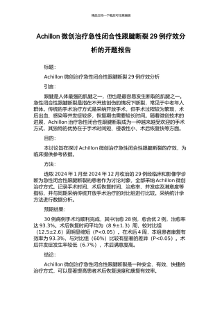Achillon微创治疗急性闭合性跟腱断裂29例疗效分析的开题报告