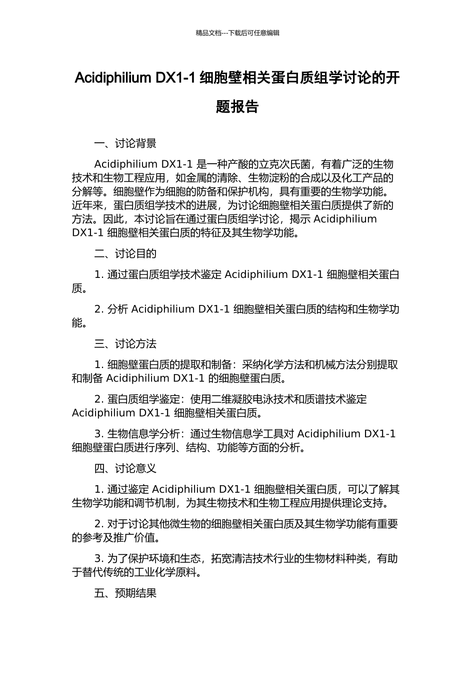 Acidiphilium-DX1-1细胞壁相关蛋白质组学研究的开题报告_第1页