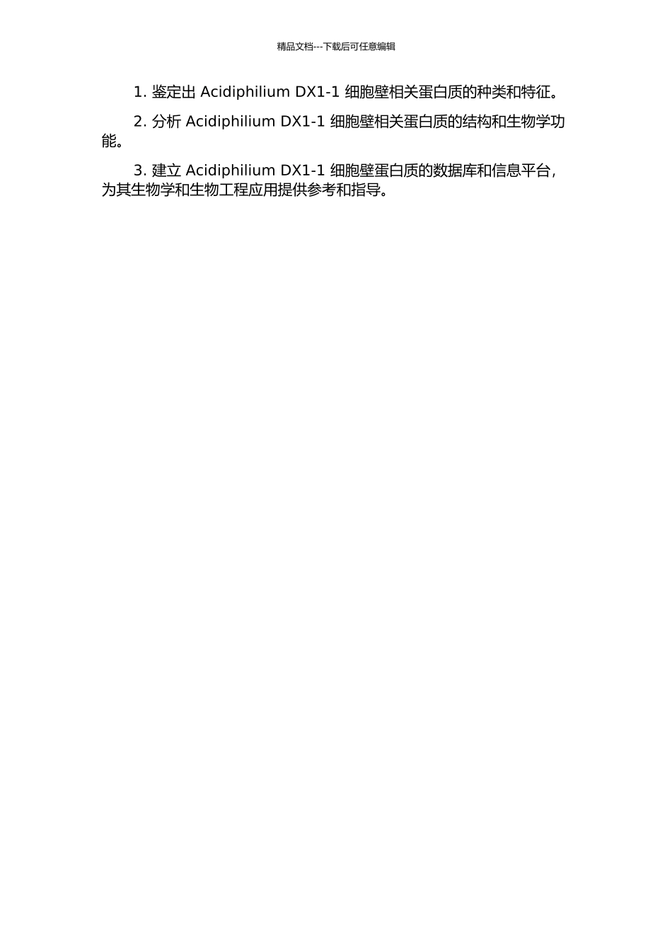 Acidiphilium-DX1-1细胞壁相关蛋白质组学研究的开题报告_第2页