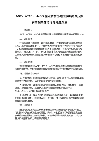 ACE、AT1R、eNOS基因多态性与妊娠期高血压疾病的相关性研究的开题报告