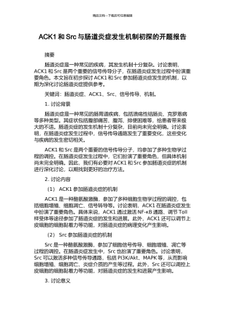 ACK1和Src与肠道炎症发生机制初探的开题报告