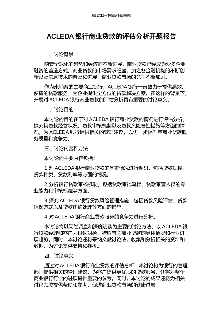 ACLEDA银行商业贷款的评估分析开题报告_第1页