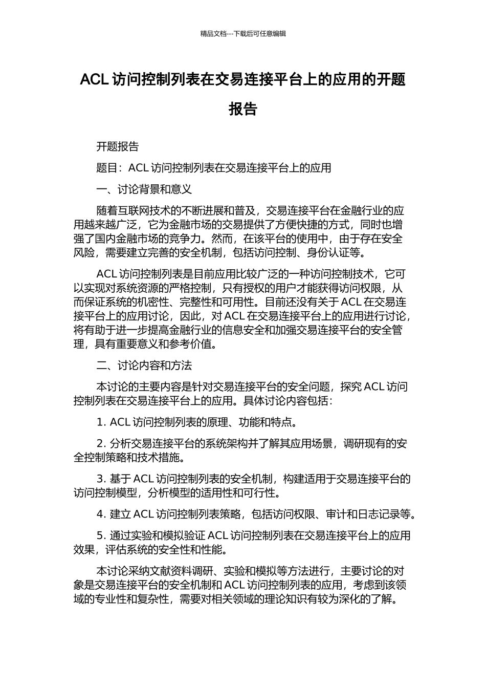 ACL访问控制列表在交易连接平台上的应用的开题报告_第1页