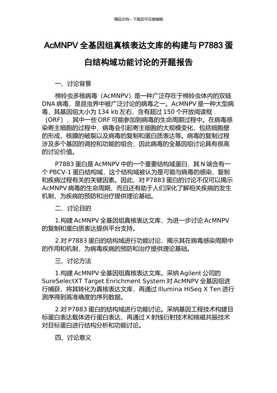 AcMNPV全基因组真核表达文库的构建与P7883蛋白结构域功能研究的开题报告_第1页