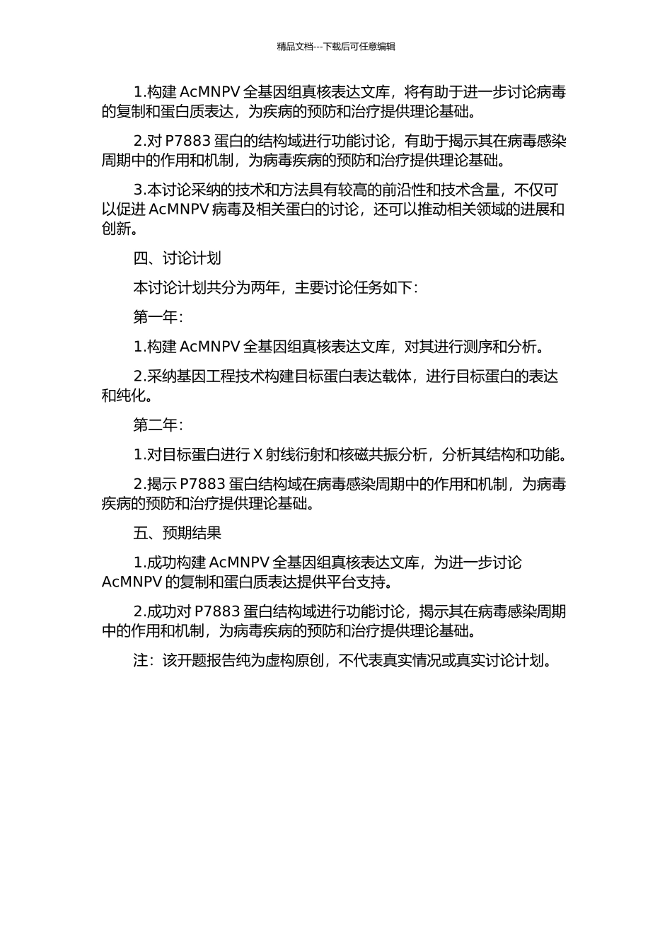 AcMNPV全基因组真核表达文库的构建与P7883蛋白结构域功能研究的开题报告_第2页