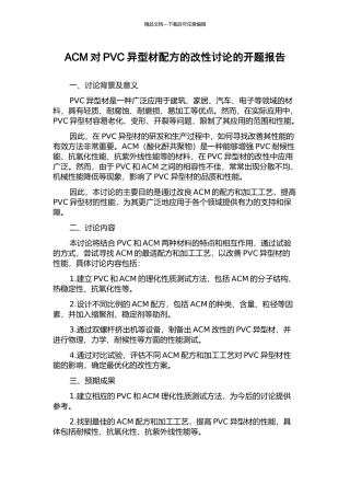 ACM对PVC异型材配方的改性研究的开题报告