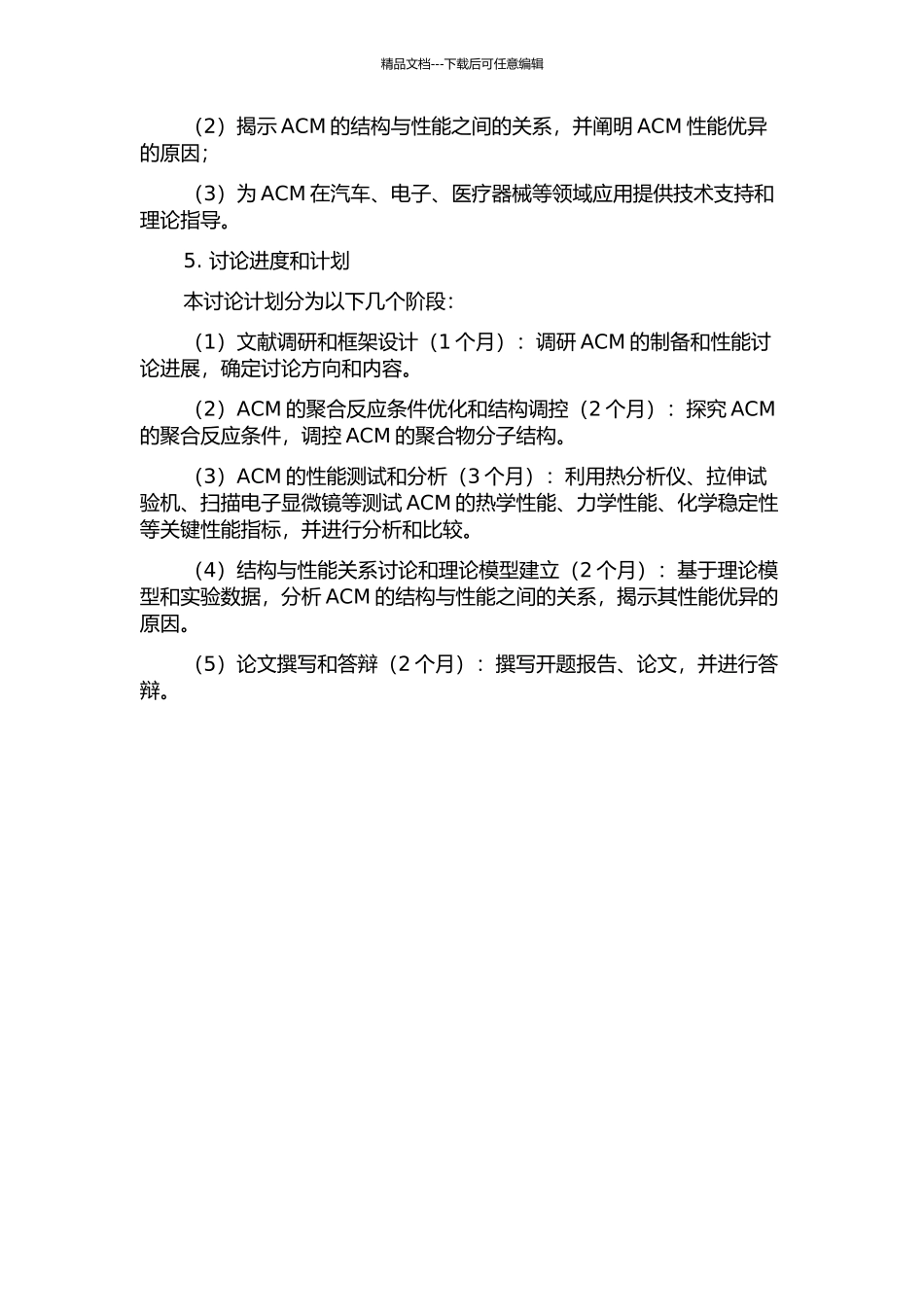 ACM类热塑性弹性体的制备与性能研究的开题报告_第2页