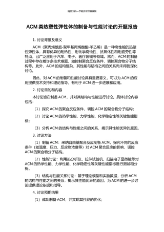 ACM类热塑性弹性体的制备与性能研究的开题报告